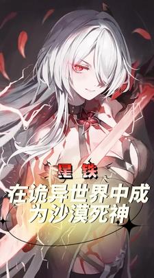 星铁:在诡异世界中成为沙漠死神全文免费阅读