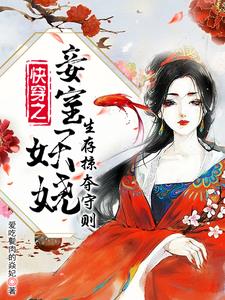 快穿之妾室妖娆,生存掠夺守则全文免费阅读