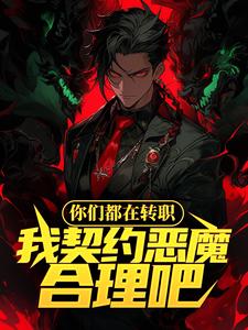 你们都在转职,我契约恶魔合理吧全文免费阅读