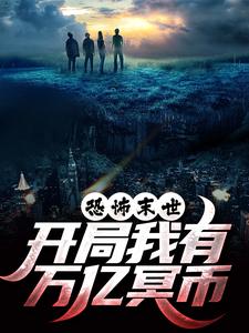 恐怖末世,开局我有万亿冥币全文免费阅读