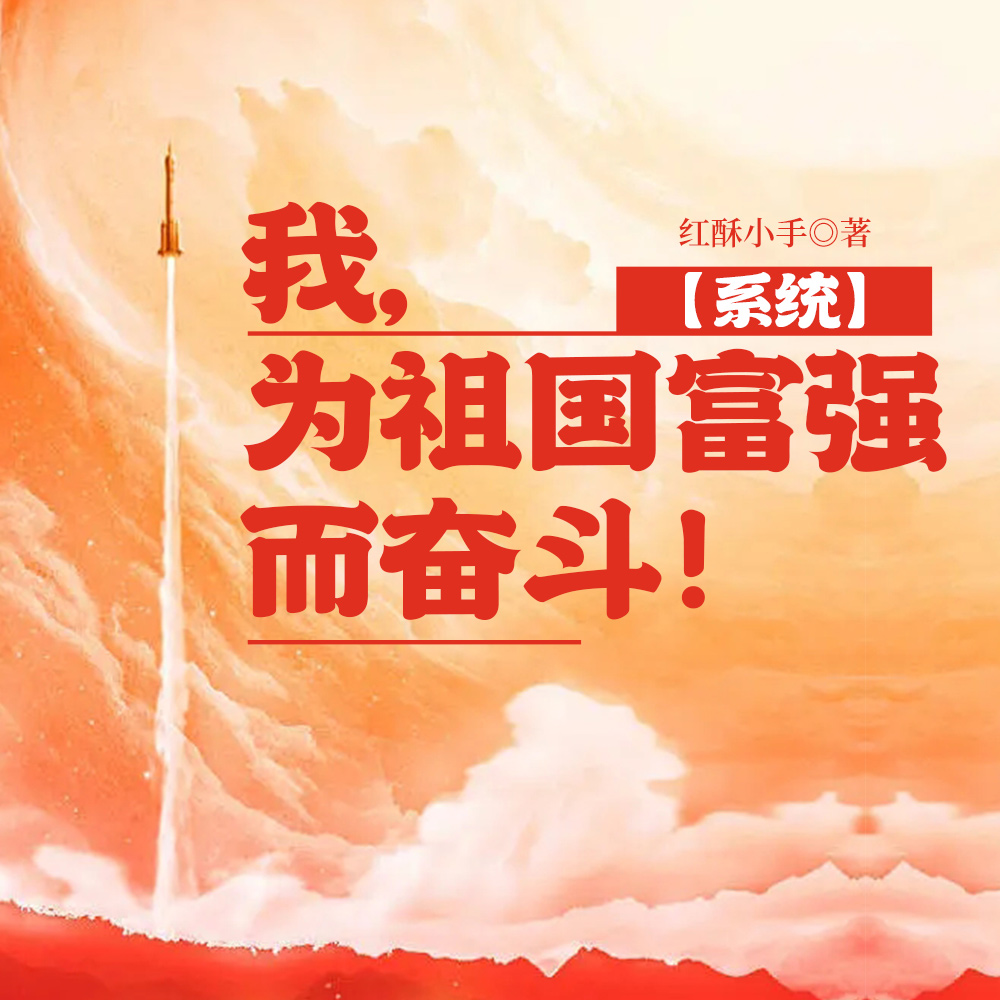 爱国学霸,又苟又飒【系统】全文免费阅读