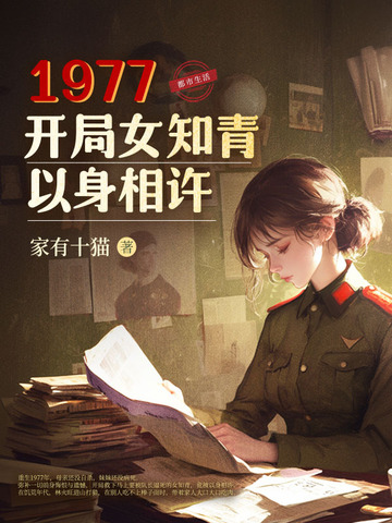 1977,开局女知青以身相许全文免费阅读