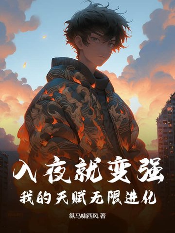 入夜就变强,我的天赋无限进化全文免费阅读