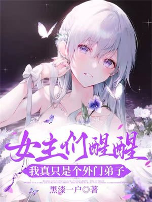 女主们醒醒,我真只是个外门弟子全文免费阅读