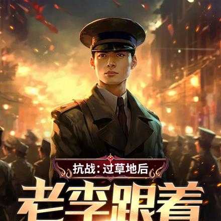 抗战:过草地后,老李跟着我崛起全文免费阅读