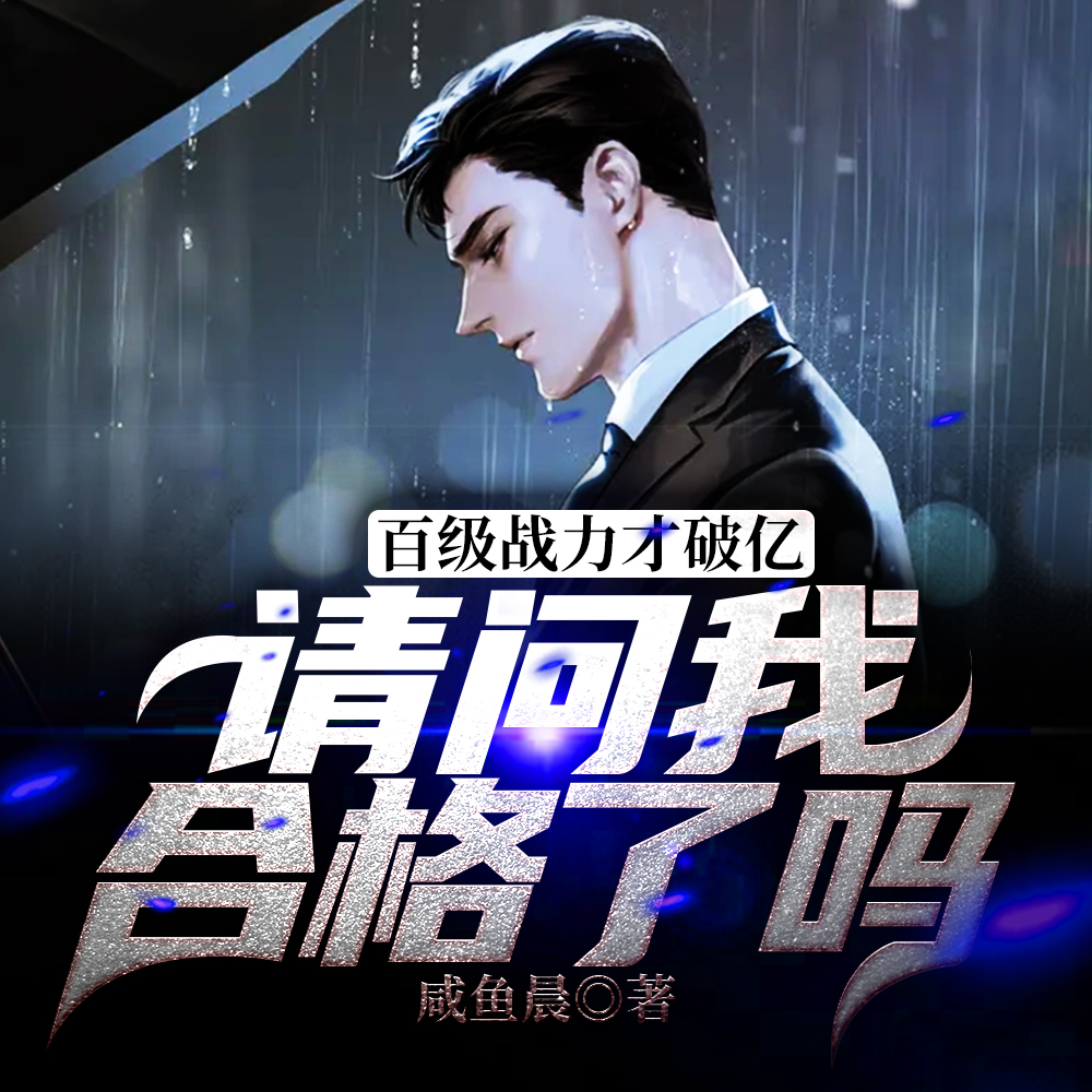 他百级战力就破亿了,你惹他干嘛全文免费阅读