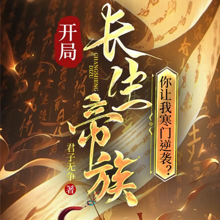 开局长生帝族,你让我寒门逆袭?全文免费阅读