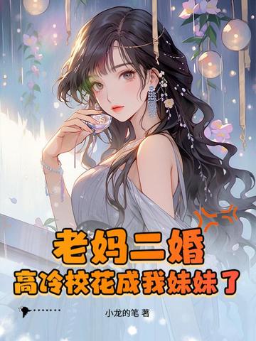 老妈二婚,高冷校花成我妹妹了?全文免费阅读