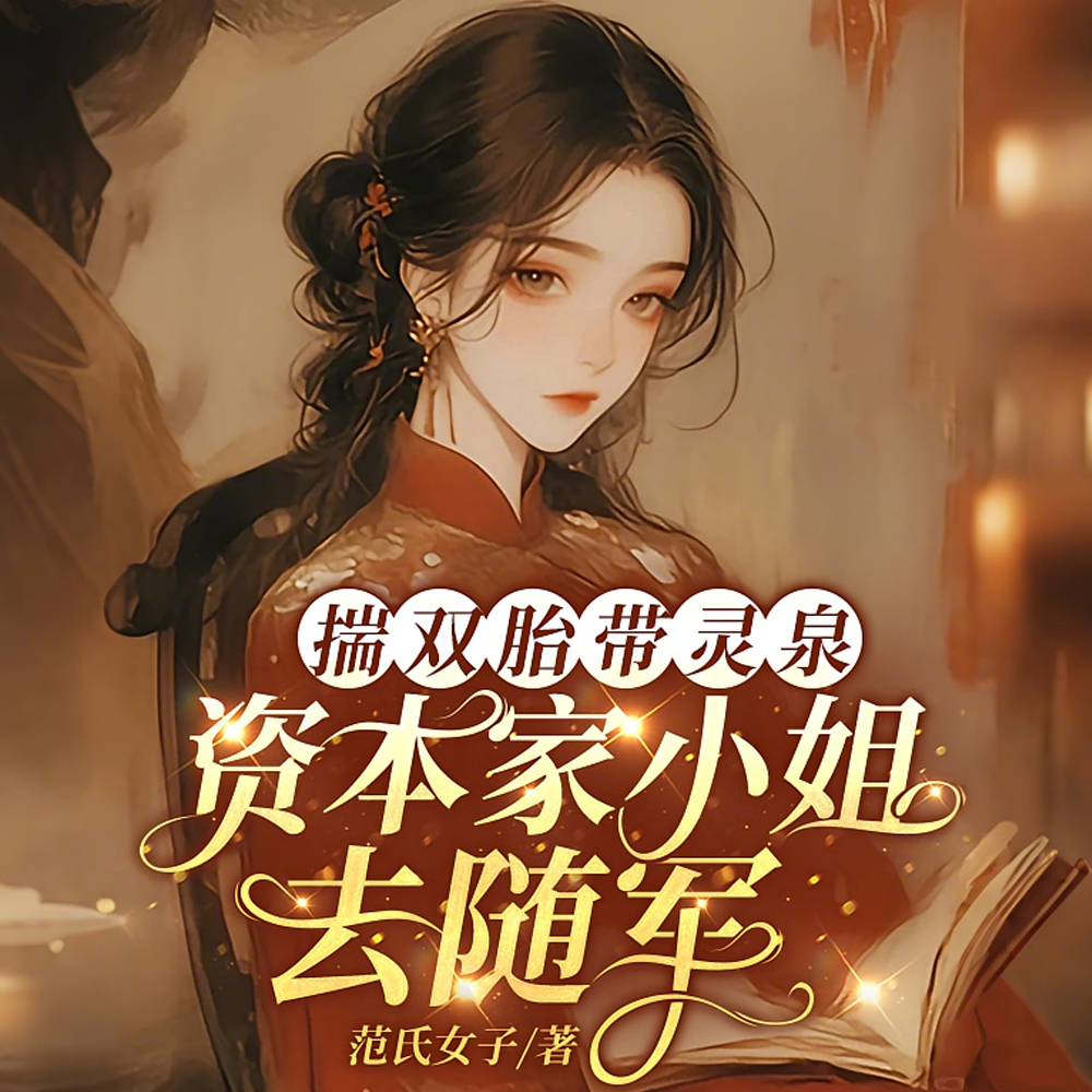 揣双胎带灵泉,资本家小姐去随军全文免费阅读