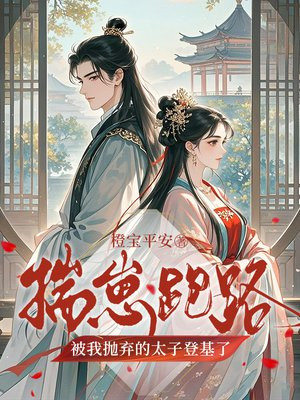 揣崽跑路,被我抛弃的太子登基了全文免费阅读