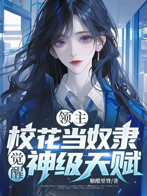 领主:校花当奴隶,觉醒神级天赋全文免费阅读