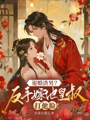 退婚渣男?反手嫁他皇叔打他脸!全文免费阅读