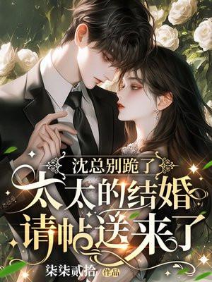 沈总别跪了,太太的结婚请帖送来了全文免费阅读