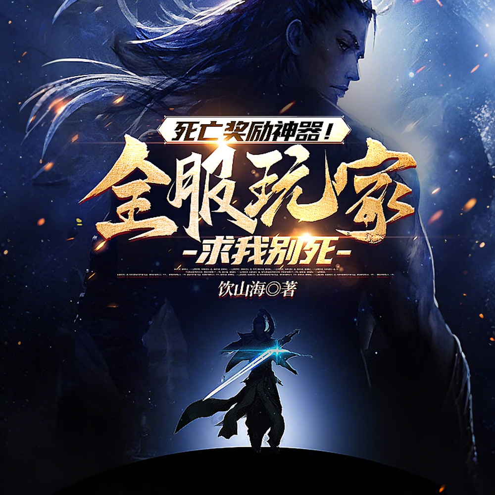 死亡奖励神器!全服玩家求我别死全文免费阅读