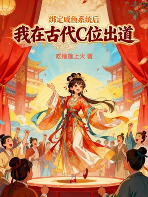 绑定咸鱼系统后我在古代C位出道全文免费阅读