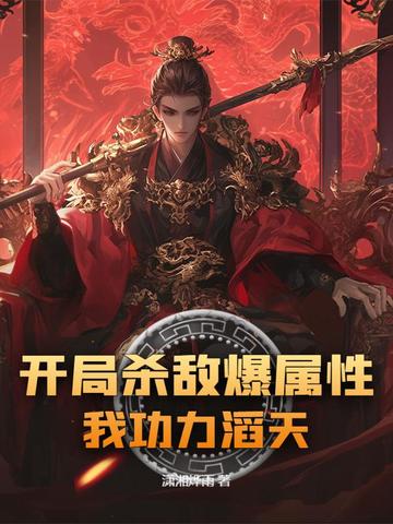 开局杀敌爆属性,我功力滔天全文免费阅读