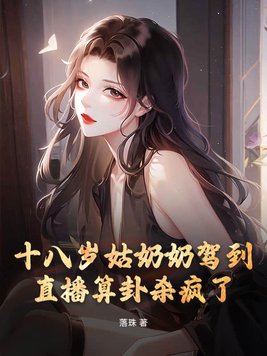 十八岁姑奶奶驾到,直播算卦杀疯了全文免费阅读