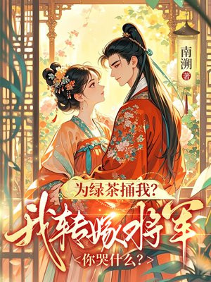 为绿茶捅我?我转嫁将军你哭什么?全文免费阅读