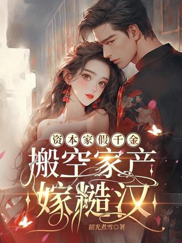 资本家假千金,搬空家产嫁糙汉全文免费阅读