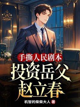 手撕人民剧本,投资岳父赵立春全文免费阅读