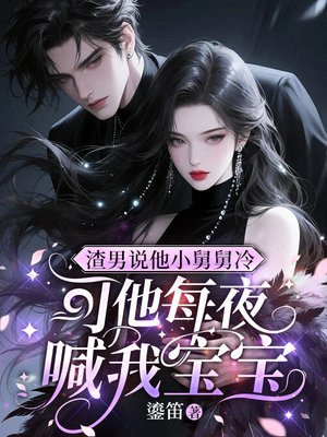 渣男说他小舅舅冷,可他每夜喊我宝宝全文免费阅读