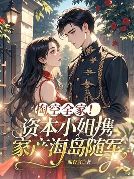 掏空全家!资本小姐携家产海岛随军全文免费阅读
