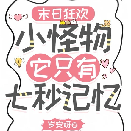 末日凶险,前男友他是又拐又哄!全文免费阅读