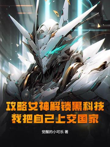 攻略女神解锁黑科技,我把自己上交国家全文免费阅读