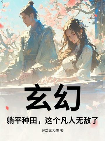 玄幻:躺平种田,这个凡人无敌了全文免费阅读