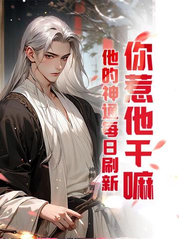 你惹他干嘛?他的神通每日刷新全文免费阅读