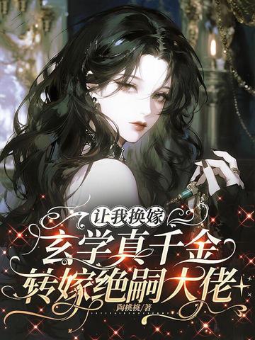 让我换嫁?玄学真千金转嫁绝嗣大佬全文免费阅读